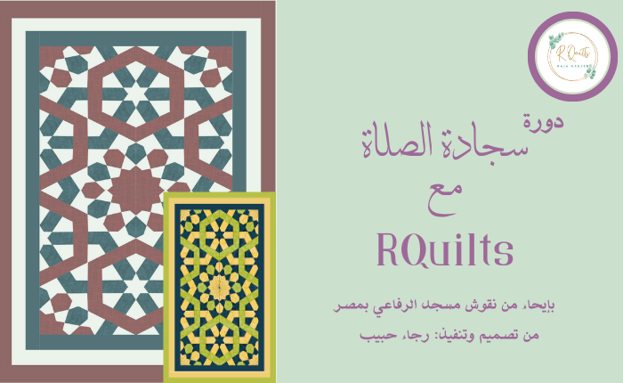 سجادة صلاة بنقش مسجد الرفاعي بمصر مع R Quilts الثانية