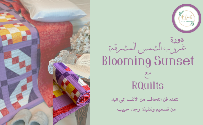 دورة الباتش ورك ( فن اللحاف) للمبتدئين Blooming Sunset Quilt القسم الثاني