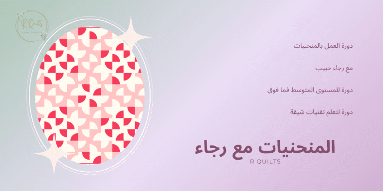 دورة المنحنيات مع رجاء